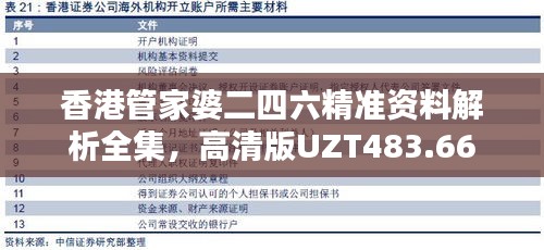 香港管家婆二四六精准资料解析全集，高清版UZT483.66