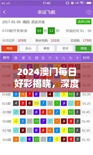 2024澳门每日好彩揭晓，深度解析版YWS216.61揭晓