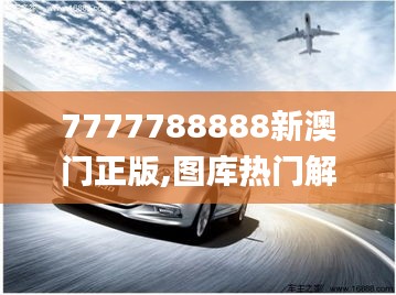 7777788888新澳门正版,图库热门解答_实验版KYV735.92