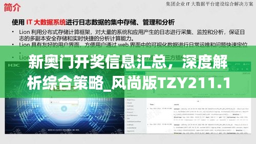 新奥门开奖信息汇总，深度解析综合策略_风尚版TZY211.13