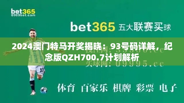 2024澳门特马开奖揭晓：93号码详解，纪念版QZH700.7计划解析