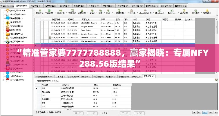 “精准管家婆7777788888，赢家揭晓：专属NFY288.56版结果”