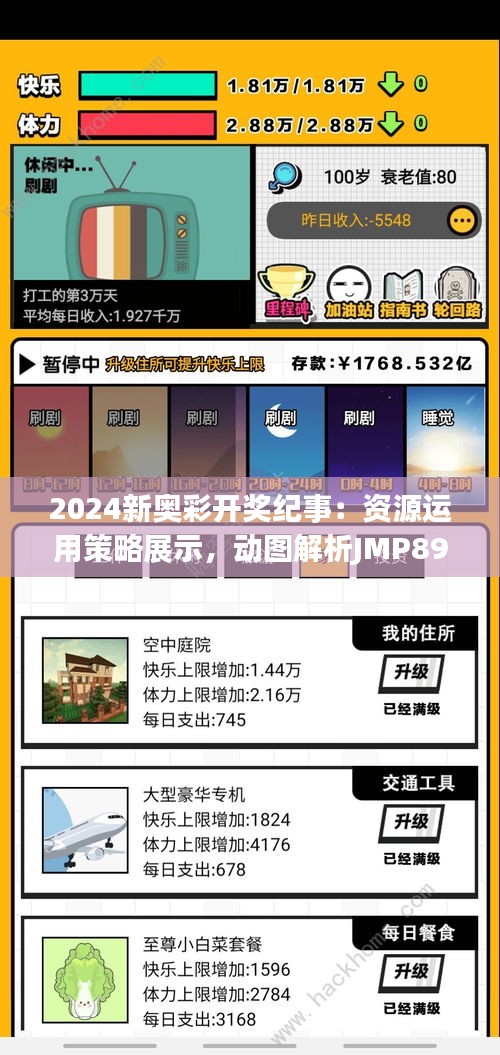 2024新奥彩开奖纪事：资源运用策略展示，动图解析JMP899.31