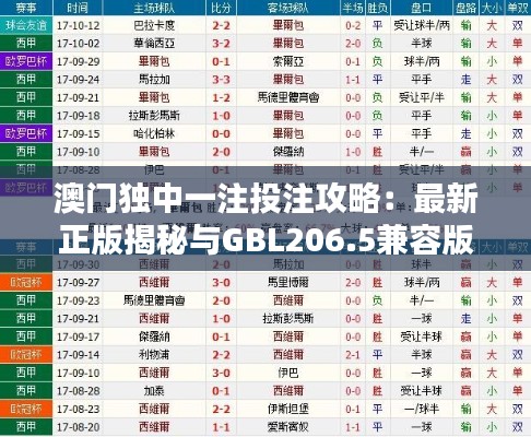 澳门独中一注投注攻略：最新正版揭秘与GBL206.5兼容版指南