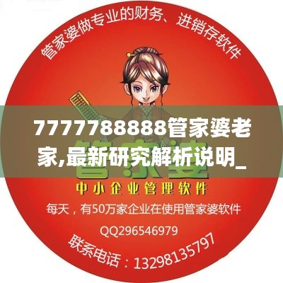 7777788888管家婆老家,最新研究解析说明_机动版780.87