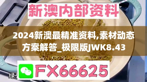 2024新澳最精准资料,素材动态方案解答_极限版JWK8.43