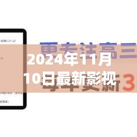 2024年11月10日影视大全，光影璀璨，时光闪耀