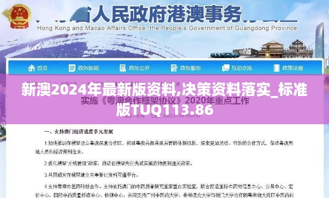 新澳2024年最新版资料,决策资料落实_标准版TUQ113.86