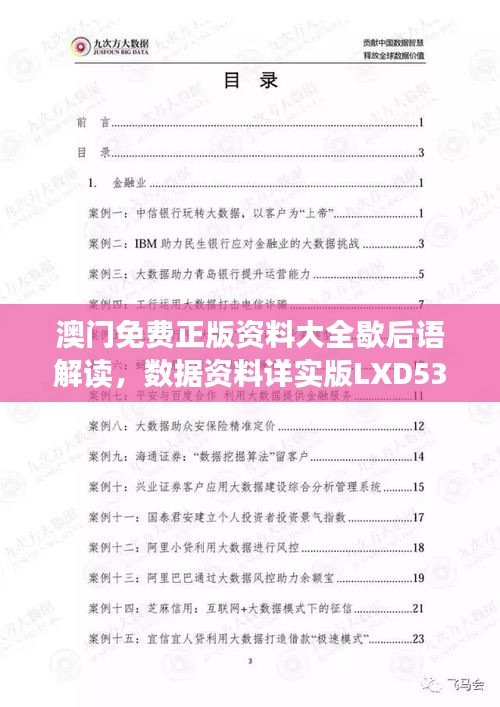 澳门免费正版资料大全歇后语解读，数据资料详实版LXD532.24