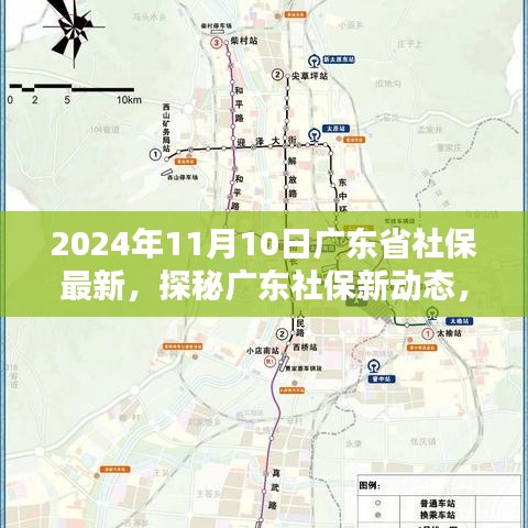 广东社保新动态揭秘，特色小店与未来篇章展望（2024年）