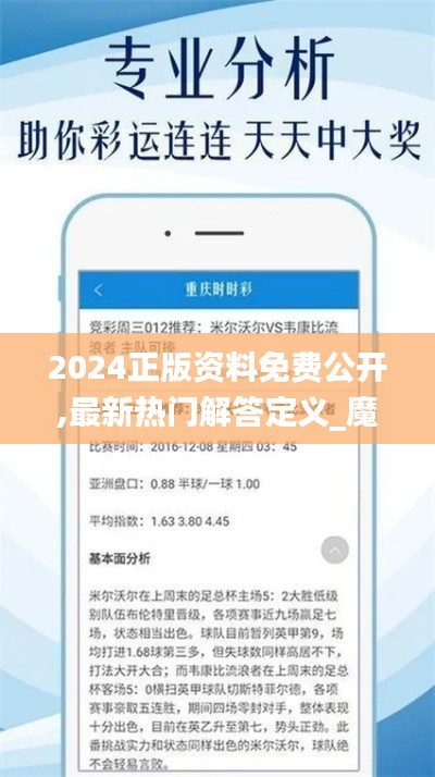 2024正版资料免费公开,最新热门解答定义_魔力版MWY186.58