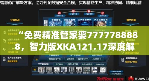 “免费精准管家婆7777788888，智力版XKA121.17深度解读”