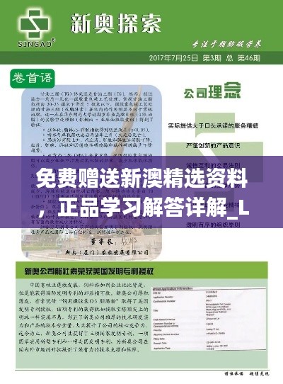 免费赠送新澳精选资料，正品学习解答详解_LXG375.85版