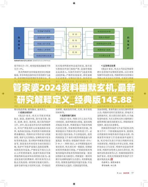 管家婆2024资料幽默玄机,最新研究解释定义_经典版145.88