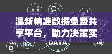 澳新精准数据免费共享平台，助力决策实施——可变版COB948.55