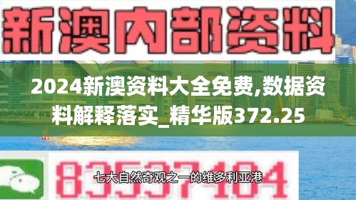 2024新澳资料大全免费,数据资料解释落实_精华版372.25