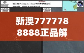 新澳7777788888正品解析：影像版PGT567.37详解