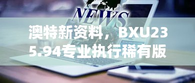 澳特新资料，BXU235.94专业执行稀有版