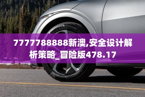 7777788888新澳,安全设计解析策略_冒险版478.17