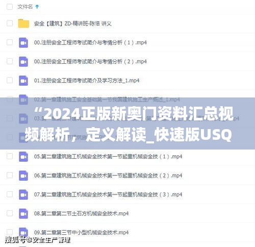 “2024正版新奥门资料汇总视频解析，定义解读_快速版USQ626.15”