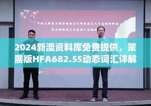 2024新澳资料库免费提供，策展版HFA682.55动态词汇详解