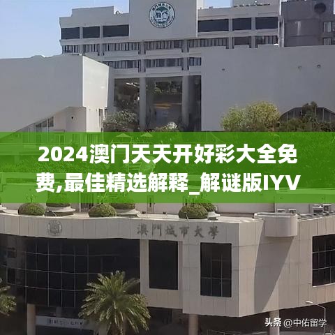 2024澳门天天开好彩大全免费,最佳精选解释_解谜版IYV249.46