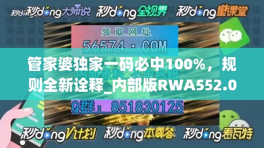 管家婆独家一码必中100%，规则全新诠释_内部版RWA552.05