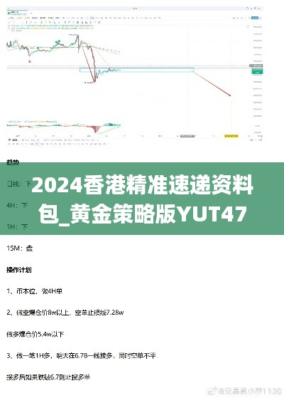 2024香港精准速递资料包_黄金策略版YUT472.12