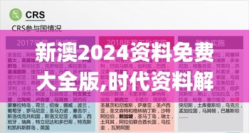 新澳2024资料免费大全版,时代资料解释落实_幻想版KXG904.92