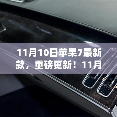 苹果7最新款重磅更新，革新科技引领潮流风潮（11月10日）