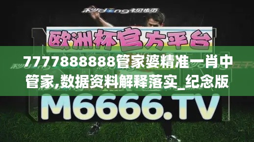 7777888888管家婆精准一肖中管家,数据资料解释落实_纪念版CGS517.33