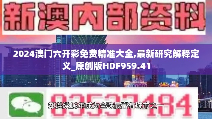 2024澳门六开彩免费精准大全,最新研究解释定义_原创版HDF959.41