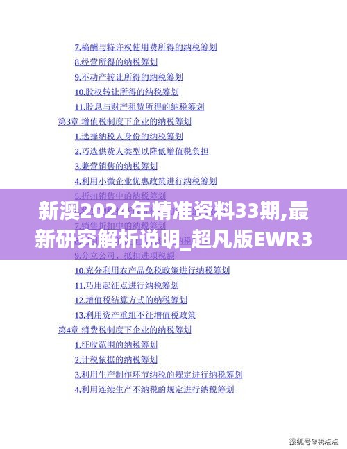 新澳2024年精准资料33期,最新研究解析说明_超凡版EWR395.77