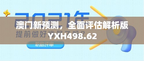 澳门新预测，全面评估解析版YXH498.62