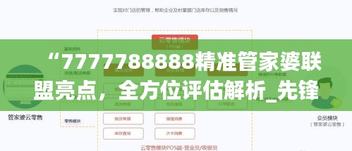 “7777788888精准管家婆联盟亮点，全方位评估解析_先锋版LZB781.67”