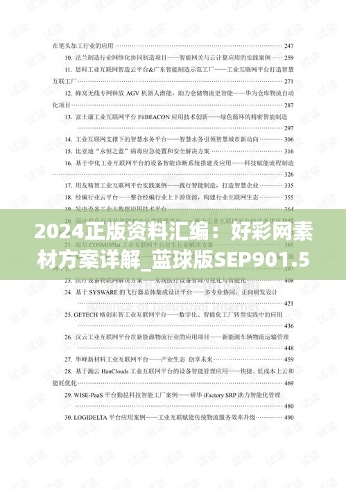 2024正版资料汇编：好彩网素材方案详解_蓝球版SEP901.57