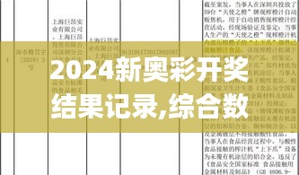 2024新奥彩开奖结果记录,综合数据解释说明_内含版LYP341.5