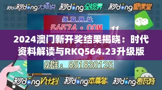 2024澳门新开奖结果揭晓：时代资料解读与RKQ564.23升级版