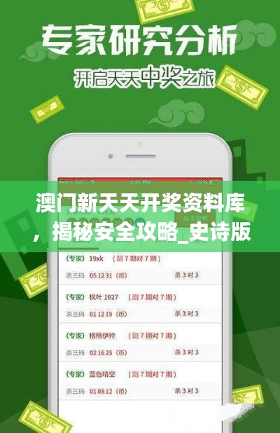 澳门新天天开奖资料库，揭秘安全攻略_史诗版PGS688.55