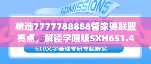 精选7777788888管家婆联盟亮点，解读学院版SXH651.4核心特色