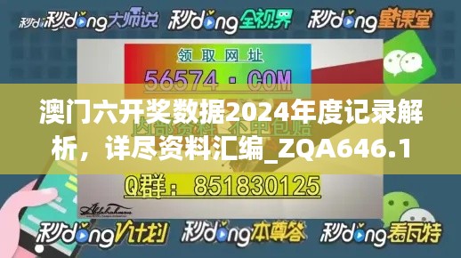 澳门六开奖数据2024年度记录解析，详尽资料汇编_ZQA646.17