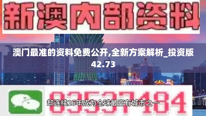 澳门最准的资料免费公开,全新方案解析_投资版42.73