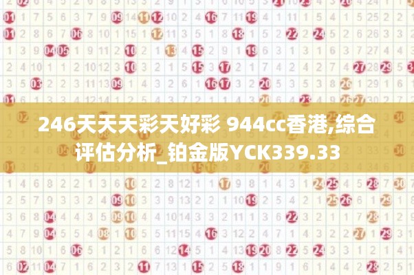 246天天天彩天好彩 944cc香港,综合评估分析_铂金版YCK339.33