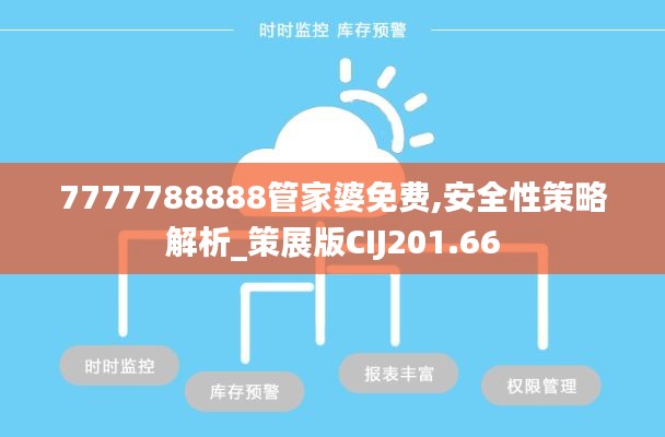 7777788888管家婆免费,安全性策略解析_策展版CIJ201.66