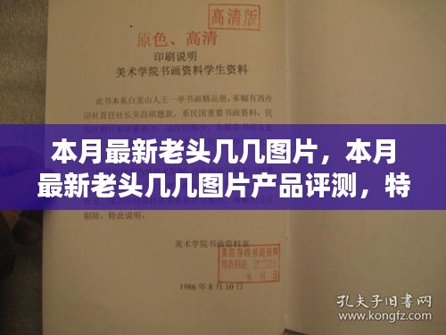 本月最新老头几几图片及其产品评测，特性、用户体验与目标用户剖析