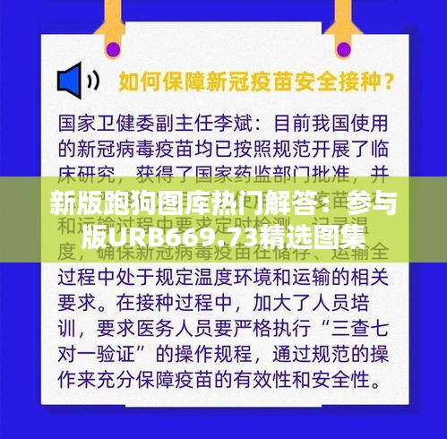 新版跑狗图库热门解答：参与版URB669.73精选图集