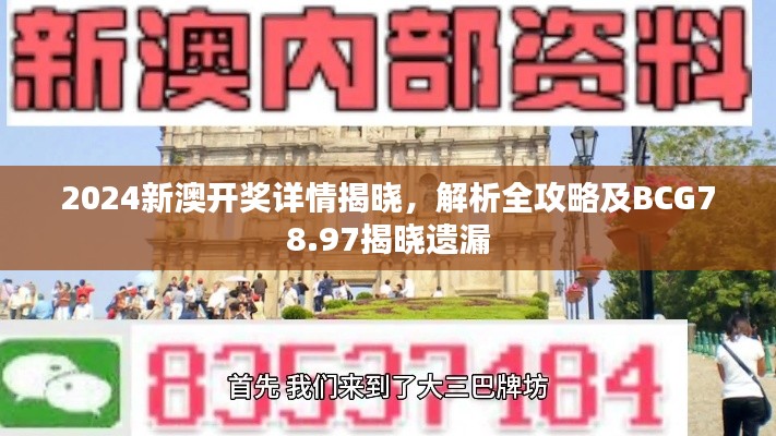 2024新澳开奖详情揭晓，解析全攻略及BCG78.97揭晓遗漏