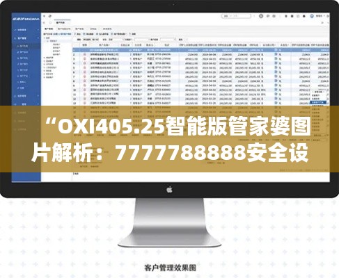 “OXI405.25智能版管家婆图片解析：7777788888安全设计策略详析”