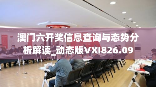 澳门六开奖信息查询与态势分析解读_动态版VXI826.09