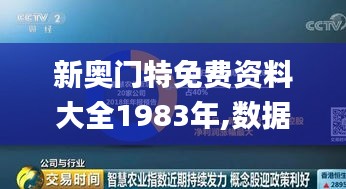 新奥门特免费资料大全1983年,数据资料解释落实_智慧版ZWO109.52